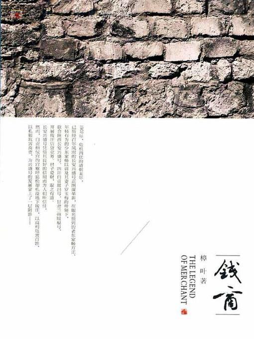 钱商( Entrepreneurs of Qianzhuang)