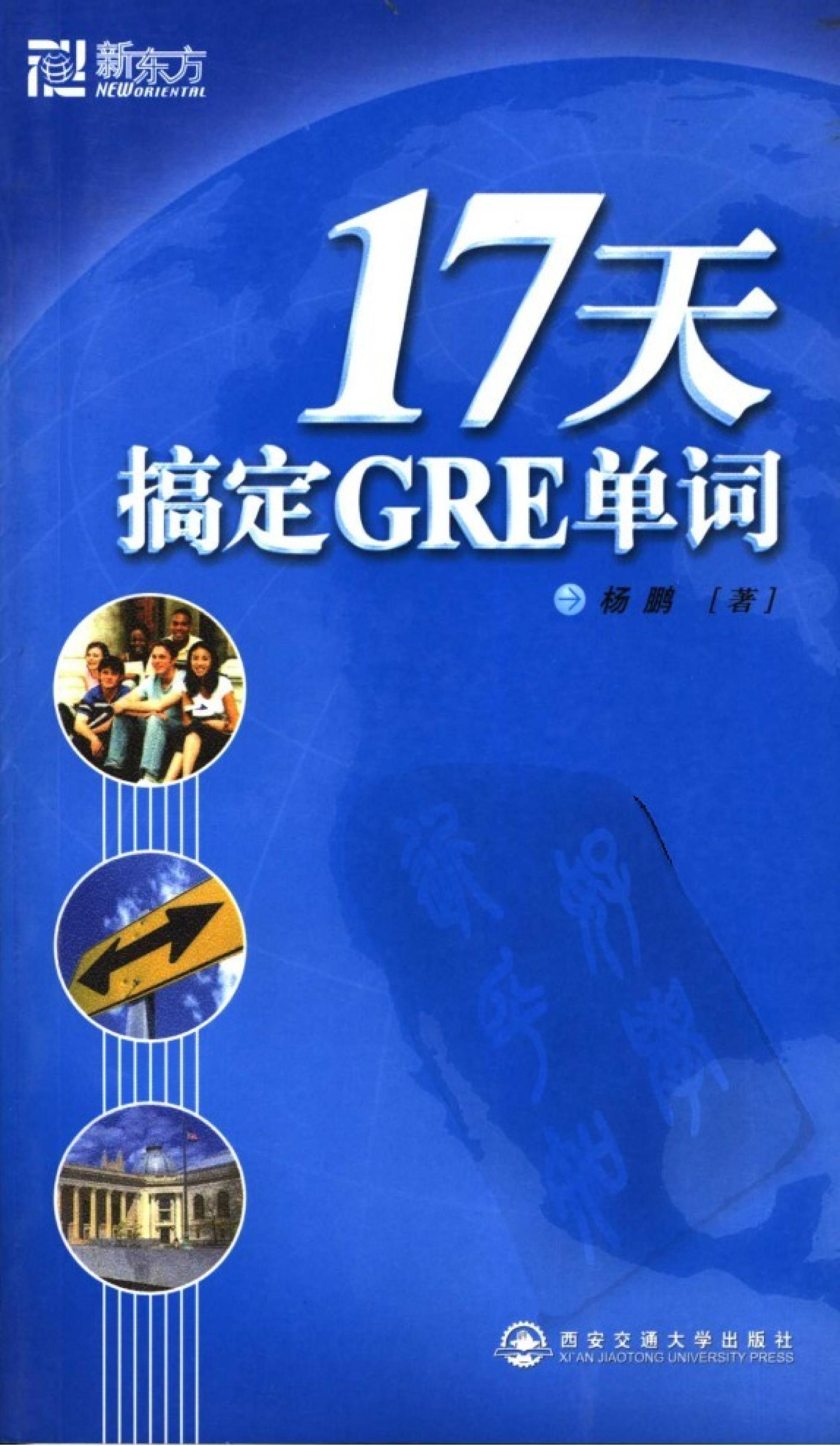 <div class=vernacular lang="zh">17天搞定GRE单词 /</div>
17 tian gao ding GRE dan ci