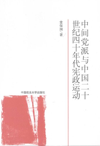 <div class=vernacular lang="zh">中间党派与中国二十世纪四十年代宪政运动 /</div>
Zhong jian dang pai yu zhong guo er shi shi ji si shi nian dai xian zheng yun dong