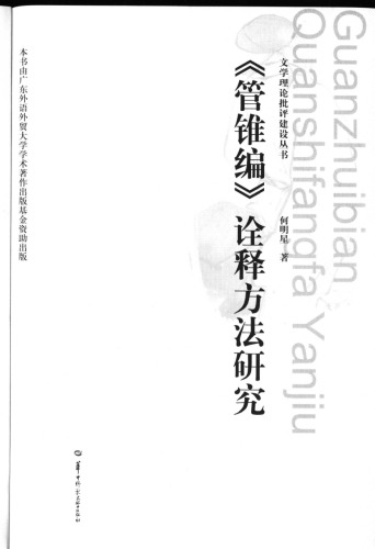 <div class=vernacular lang="zh">《管锥编》诠释方法研究 = Guanzhuibian quanshifangfa yanjiu /</div>
"Guan zhui bian" quan shi fang fa yan jiu = Guanzhuibian quanshifangfa yanjiu