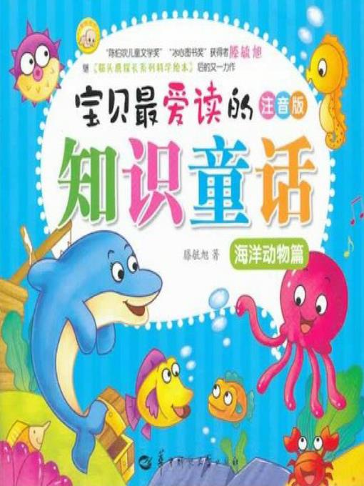 宝贝最爱读的知识童话.海洋动物篇