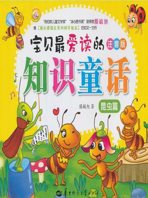 宝贝最爱读的知识童话.昆虫篇