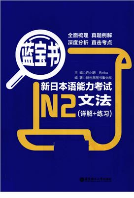 N2-New Japanese Proficiency Test Grammar(Explanation+Exercise)-Blue Book (Chinese Edition) 新日本语能力考试N2文法(详解+练习蓝宝书)