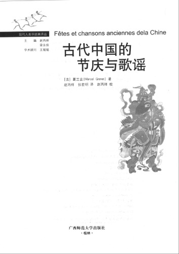 <div class=vernacular lang="zh">古代中国的节庆与歌谣 = Fêtes et chansons anciennes de la Chine /</div>
Gu dai Zhongguo de jie qing yu ge yao = Fêtes et chansons anciennes de la Chine