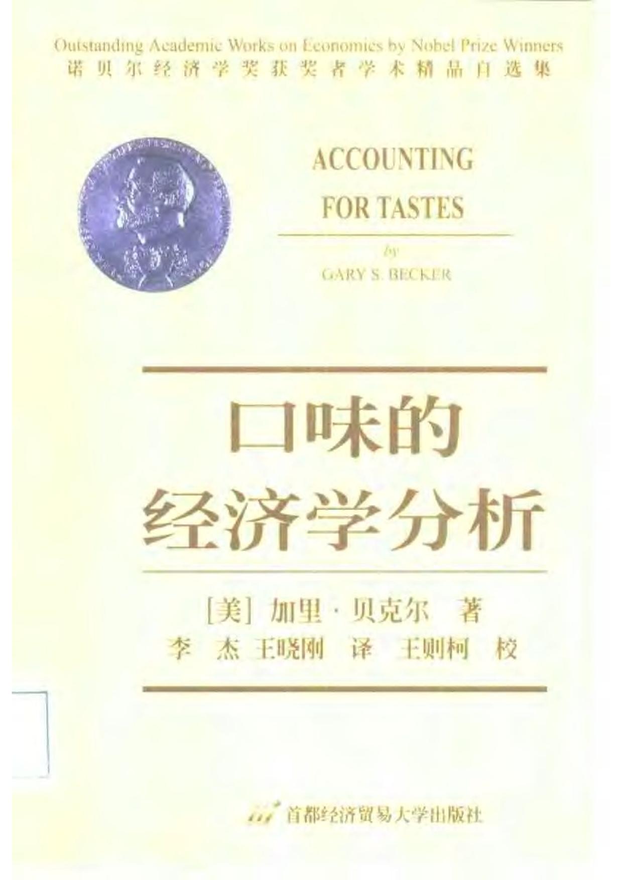 <div class=vernacular lang="zh">口味的经济学分析 /</div>
Kou wei de jing ji xue fen xi