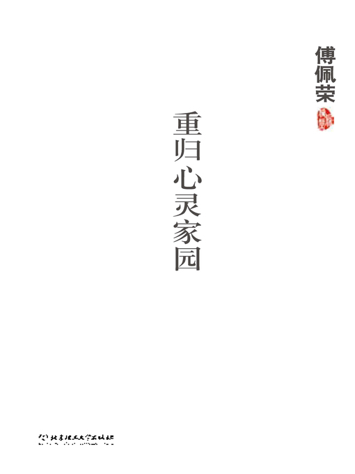 重归心灵家园