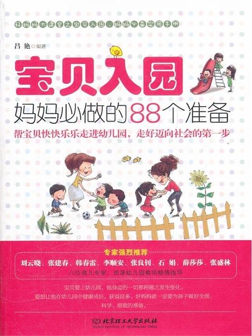 宝贝入园，妈妈必做的88个准备