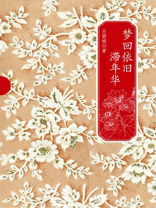 梦回依旧滞年华 (Dream of Things Past)