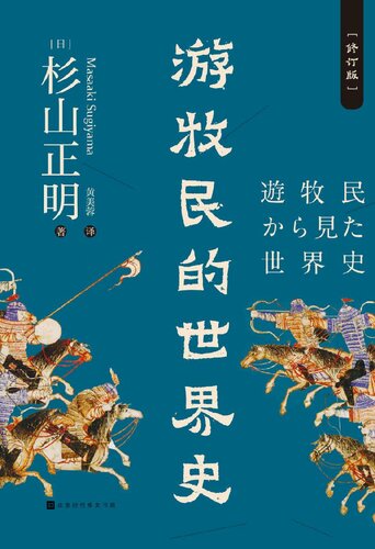 游牧民的世界史：修订版（描写游牧民与农耕民数千年共存、交往、冲突、融合的大成之作）