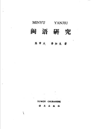 Min yü yen chiu = Minyu yanjiu