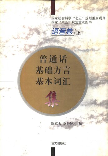 <div class=vernacular lang="zh">普通话基础方言基本词汇集 /</div>
Putonghua jichu fangyan jiben cihui ji