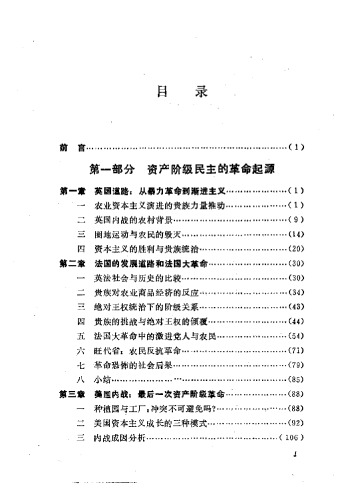 民主与专制的社会起源