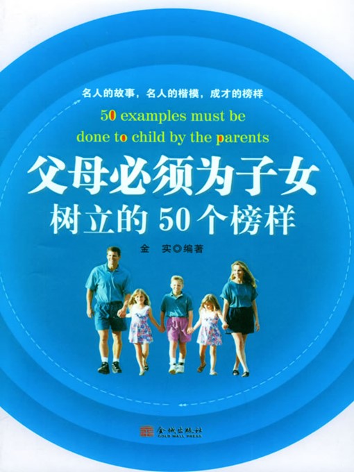父母必须为子女树立的50个榜样 (50 Examples That Parents Must Set for Their Children)