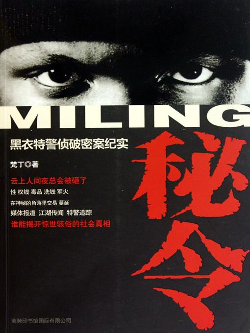 秘令：黑衣特警侦破密案纪实(Secret Order: Documentary Of Special Police In Black Detecting Secret Cases)