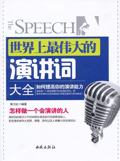 世界上最伟大的演讲词大全 (Collection of the Greatest Speeches in the World)