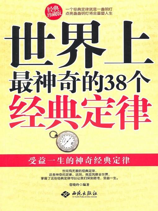 世界上最神奇的38个经典定律 (38 Most Magic and Classical Laws in the World )