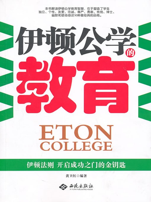 伊顿公学的教育 (Education in Eton College)