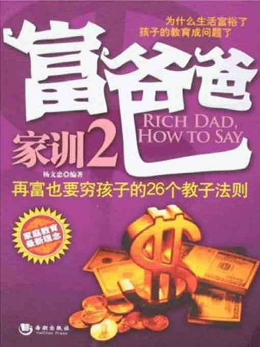 富爸爸家训.2 (Family Instructions of Rich Dad. 2 )