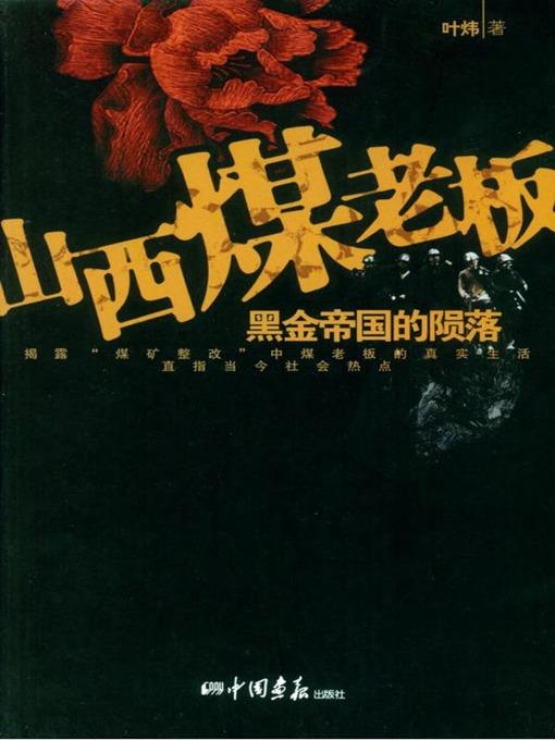 山西煤老板  (Shanxi Coal Boss)