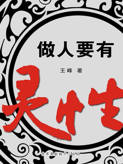 做人要有灵性