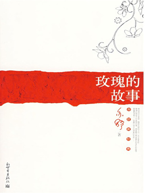 玫瑰的故事（The Story of Meigui）