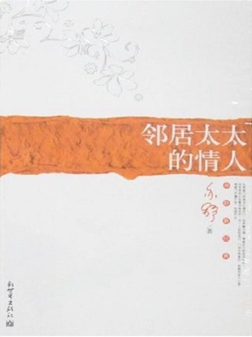 邻居太太的情人（The Lover of the Neighbor's Wife）