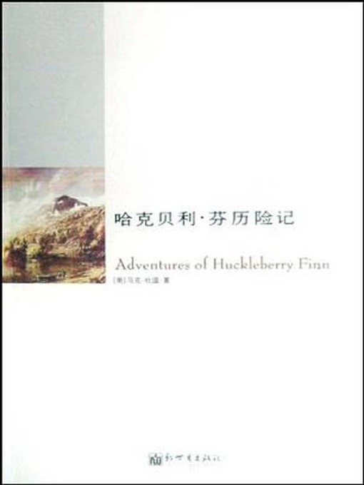 哈克贝利·芬历险记（The Adventure of Huckleberry Finn）