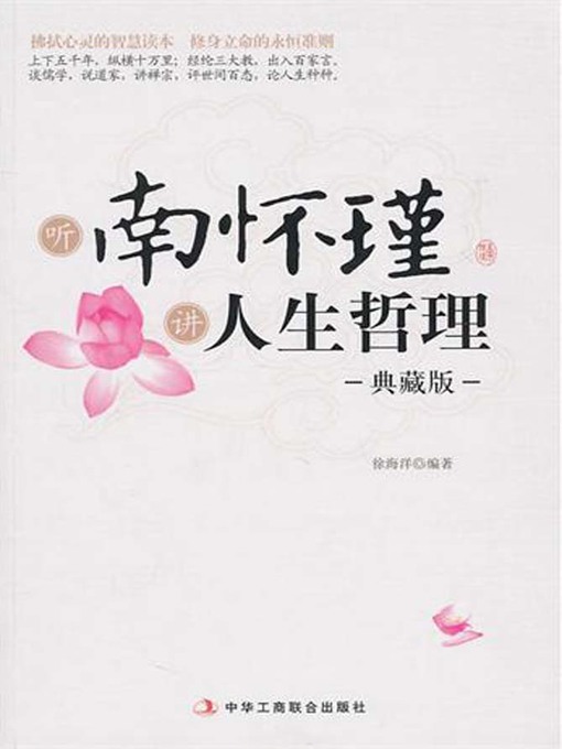 听南怀瑾讲人生哲理