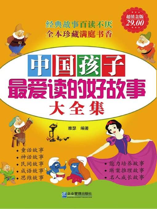 中国孩子最爱读的好故事大全集 (Complete Collection of Good Sories That Chinese Children Love the Best)