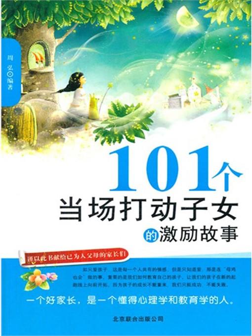 101个当场打动子女的激励故事 (101 Inspirational Stories for Children )