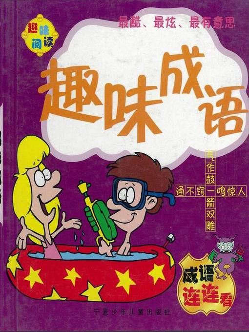 趣味阅读——趣味成语 (Interesting Reading – Funny Idioms)