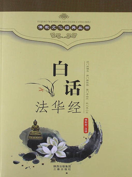 佛教文化经典丛书：白话法华经（ Buddhist Culture Classic Series: Vernacular Lotus Sutra ）