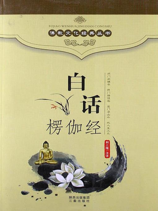 佛教文化经典丛书：白话楞伽经（ Buddhist Culture Classic Series: Vernacular Lankavatara Sutra ）