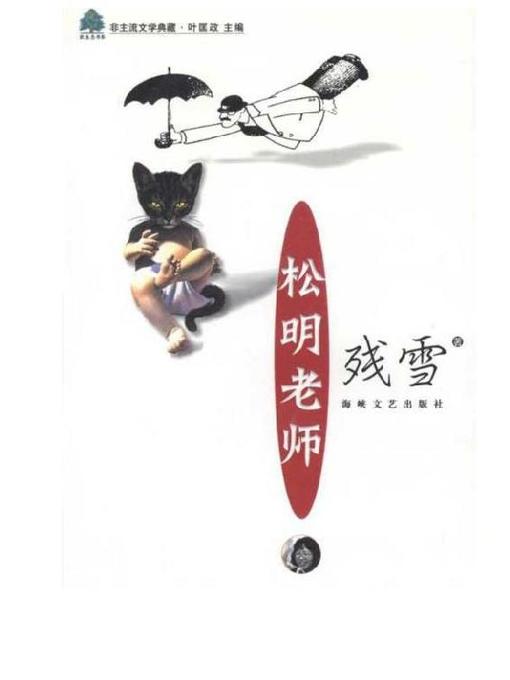 松明老师 (Mr. Song Ming)