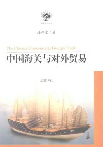 <div class=vernacular lang="zh">中国海关与对外贸易 = The Chinese customs and foreign trade /</div>
Zhongguo hai guan yu dui wai mao yi = The Chinese customs and foreign trade