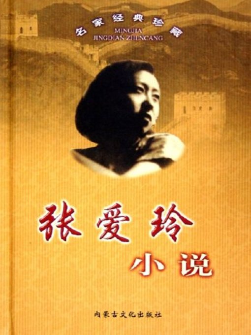 名家名作精选：张爱玲小说 (Selection of Masterpieces by Famous Writers: Zhang Ailing's Novels)