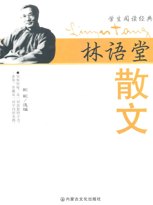 名家名作精选：林语堂散文 (Selected Masterpieces by Famous Writers: Lin Yutang's Proses)