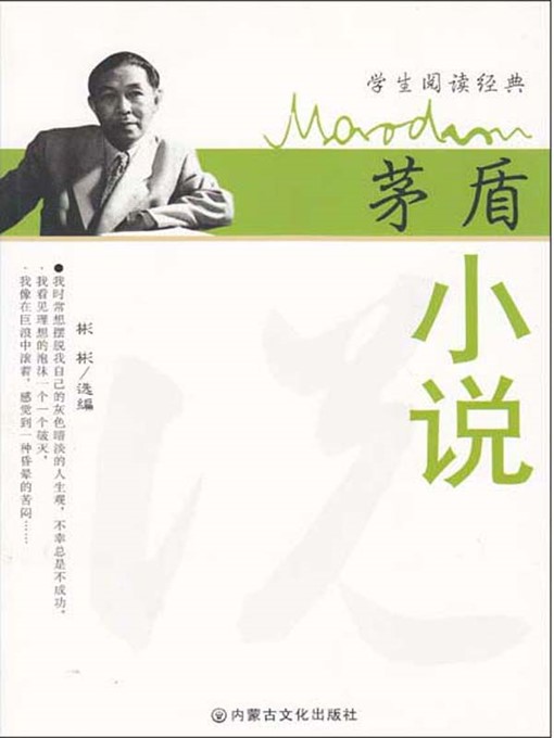 茅盾小说 (Novels by Mao Dun )