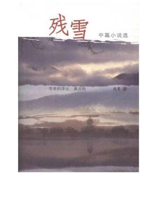 残雪中篇小说选 (The Selected Novella of Can Xue)