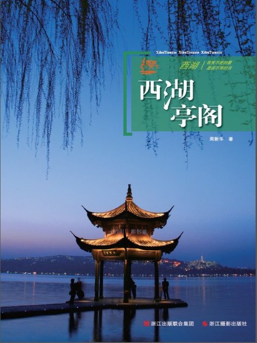 世界非物质文化遗产 — 西湖文化丛书：西湖亭阁（The world intangible cultural heritage - West Lake Culture Series:West Lake Pavilions）