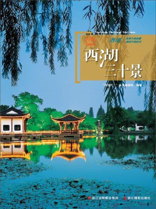 世界非物质文化遗产 — 西湖文化丛书：西湖三十景（The world intangible cultural heritage - West Lake Culture Series:Thirty scenes of West Lake）