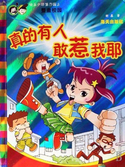 真的有人敢惹我耶(There Are Someone Who Dare to Provoke Me )