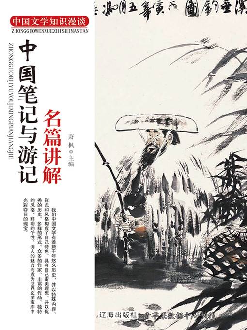 中国笔记与游记名篇讲解
