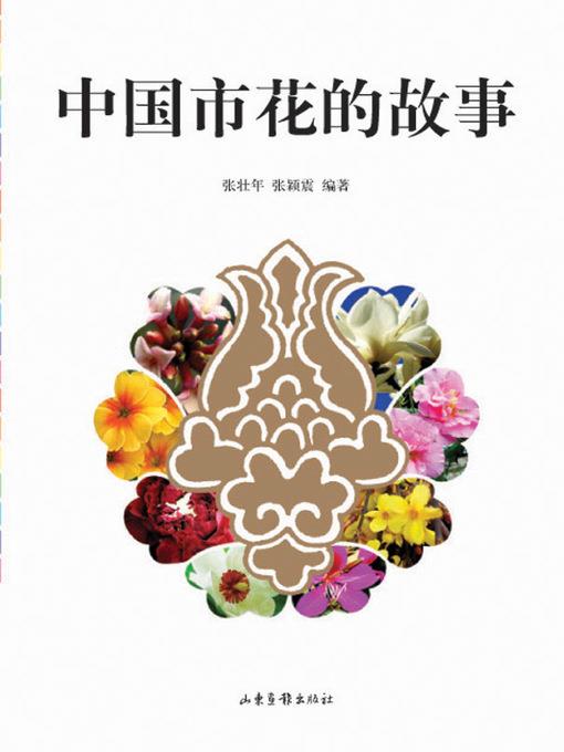中国市花的故事