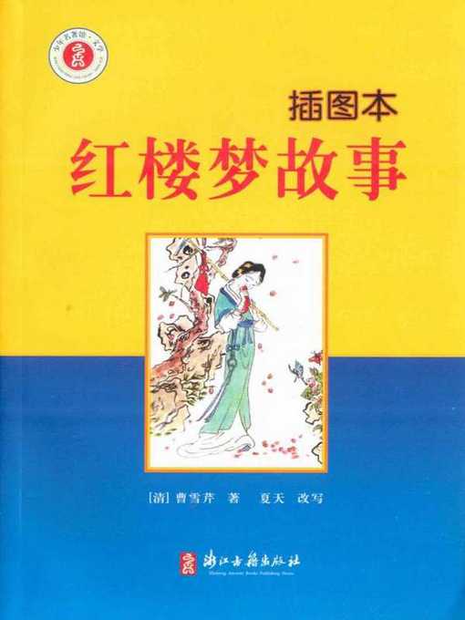 红楼梦故事：插图本(A Dream of Red Mansions(Illustrated Edition))