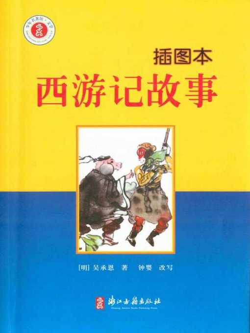 西游记故事：插图本(Journey to the West(Illustrated Edition))