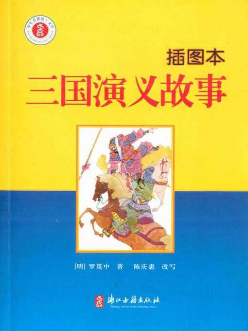 三国演义故事：插图本(Story of Three Kingdoms(Illustrated Edition))