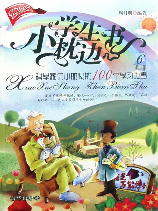 科学家们小时候的100个学习故事（100 Studying Stories Of Scientists As Kids）