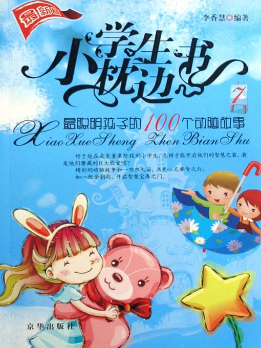 最聪明孩子的100个动脑故事（100 Wits Stories Of The Cleverest Children）