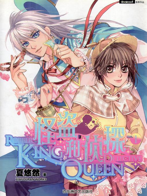 侦探Queen和怪盗King 1 Detective Queen and Pilferer King, Volume 1